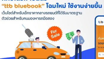 ทีทีบีไดรฟ์ เปิดตัว ttb bluebook โฉมใหม่ เว็บไซต์สำหรับเช็กราคาประเมินรถยนต์ ตัวช่วยสำหรับคนมองหารถมือสอง
