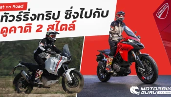 Test on Road ทัวร์ริ่งทริปซิ่งไปกับ ดูคาติ 2 สไตล์