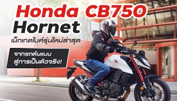 Honda CB750 Hornet เน็กเกตไบค์รุ่นใหม่ล่าสุด จากรถต้นแบบสู่การเป็นตัวจริง!