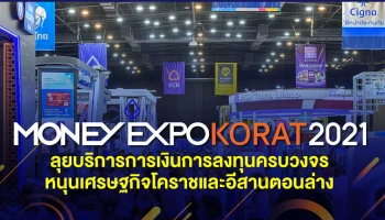 Money Expo Korat 2021 ทุ่มแคมเปญเด่นมัดใจลูกค้าชาวอีสาน กู้บ้าน 0.25% 1 ปี กู้ส่วนบุคคล 0% ซื้อสลากออมทรัพย์ลุ้นรับ 5 ล้านบาท