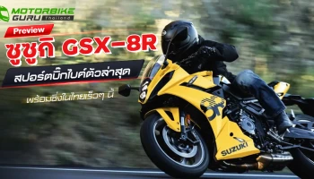 ซูซูกิ GSX-8R สปอร์ตบิ๊กไบค์ตัวล่าสุด พร้อมเปิดตัวไทยเร็วๆ นี้