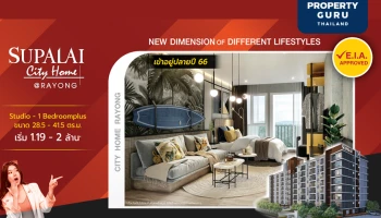 เดินหน้าลุย! ศุภาลัย ซิตี้โฮม ระยอง ผ่าน “EIA Approved” แล้ว ผ่อนสบายกระเป๋าเริ่มต้นเพียง 3,900 บาท* พร้อมเข้าอยู่ปลายปี 66 แน่นอน
