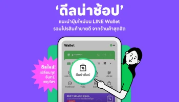 ผุดไอคอนใหม่ "ดีลน่าช้อป" บนแท็บ LINE Wallet รวมดีลไอเท็มฮิตจากร้านดังบน LINE SHOPPING ลดแรงสูงสุด 70% เอาใจนักช้อปวัยทำงาน