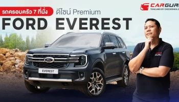 รถครอบครัว 7 ที่นั่ง ดีไซน์ Premium FORD Everest ราคาพิเศษ รุ่นเริ่มต้น 1,249,000 บาท