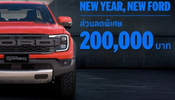 Ford ส่งโปรแรงรับต้นปี 2569 กับ NEW YEAR, NEW FORD มอบส่วนลดสูงสุด 200,000 บาท!