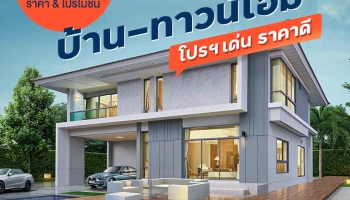 Update ราคา & โปรโมชั่น บ้าน-ทาวน์โฮม โปรฯ เด่น ราคาดี ณ มี.ค 65