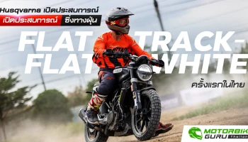 Husqvarna เปิดประสบการณ์ซิ่งทางฝุ่นในกิจกรรม FLAT TRACK - FLAT WHITE ครั้งแรกในไทย