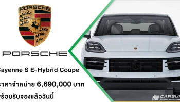 Porsche Cayenne S E-Hybrid Coupé (MY26) เปิดตัวรุ่นปรับโฉมใหม่ ยกระดับดีไซน์สู่อีกขั้นของความสปอร์ต รับจองแล้ววันนี้ ในราคา 6,690,000 บาท