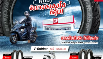 Honda ปล่อยโปรฉ่ำรับหน้าฝน จัดเต็มยางล้อคุณภาพจากแบรนด์ชั้นนำ ในราคาสุดคุ้ม!