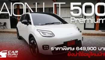 Aion UT 500 Premium วิ่ง 500 กม. ราคาพิเศษ 649,900 บาท ยังน่าใช้อยู่ไหมน้า!!!