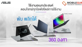 4 โน้ตบุ๊ก ASUS 2-in-1 จอพับได้ 360 องศา รุ่นยอดนิยมประจำปี 2023 ใช้งานหลากหลายสไตล์!