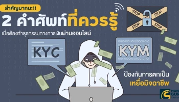 สำคัญมากนะ!! 2 คำศัพท์ที่ควรรู้เมื่อต้องทำธุรกรรมทางการเงินผ่านออนไลน์ ป้องกันการตกเป็นเหยื่อมิจฉาชีพ