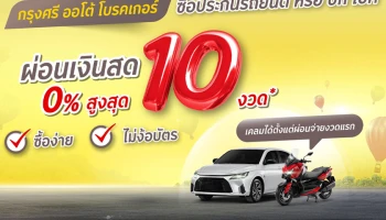 โปรโมชันท้ายปีจาก กรุงศรี ออโต้ โบรคเกอร์ สำหรับประกันรถยนต์, บิ๊ก ไบค์ และ อีวี รับส่วนลดพิเศษพร้อมผ่อนจ่ายเงินสดได้
