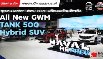 GWM ยกทัพสุดยอดนวัตกรรมยานยนต์ลุยงาน Motor Show 2023 พร้อมเผยโฉมตัวจริง All New GWM TANK 500 Hybrid SUV