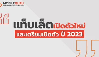 เช็กลิสต์! รวมรายชื่อแท็บเล็ตเปิดตัวใหม่และเตรียมเปิดตัว ประจำปี 2023