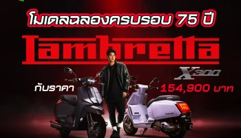 LAMBRETTA เปิดตัว X300 โมเดลฉลองครบรอบ 75 ปี ในราคา 154,900 บาท พร้อมคว้าตัว มาริโอ้ เป็นพรีเซนเตอร์