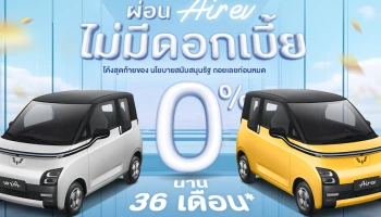 อีวี ไพรมัส จัดโปรหนักโค้งสุดท้าย นโยบายรัฐ EV 3.0 สุดพิเศษ ผ่อน WULING AIR EV 0% นาน 36 เดือน