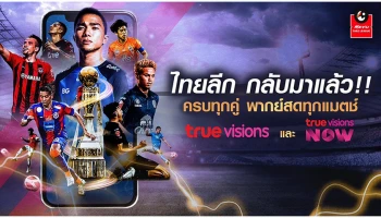 ดูบอลครบ จบที่เดียว ทรูถ่ายทอดสดไทยลีก 2023/24 คมชัดสูงสุดระดับ HD เริ่ม 11 ส.ค. นี้ !