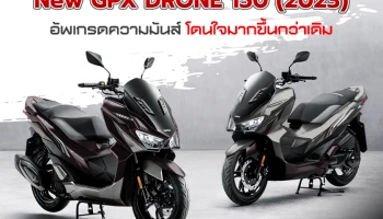 GPX เผยโฉม New DRONE 150 (2023) คอลเลคชั่นใหม่ อัพเกรดความมันส์ โดนใจ มากขึ้นกว่าเดิม เริ่มต้นที่ 77,500 บาท