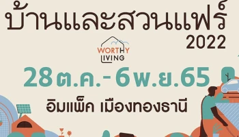 CPAC Green Solution ชวนสัมผัสนวัตกรรมล้ำสำหรับ "คนรักบ้าน" ในงาน "บ้านและสวนแฟร์ 2022"