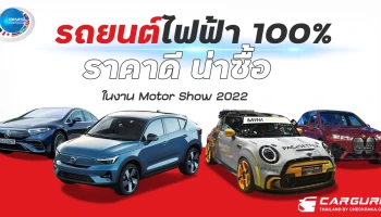 รถยนต์ไฟฟ้า 100% ราคาดี น่าซื้อ ในงาน Motor Show 2022