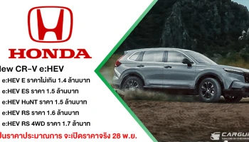 NEW HONDA CR-V e:HEV เพิ่ม Blind Spot Information และ Cross Traffic Monitor ทุกรุ่นย่อย และหลากฟีเจอร์ล้ำสมัย ด้วยราคาประมาณการเริ่มต้นไม่เกิน 1.4 ล้านบาท เปิดจองสิทธิ์แล้ววันนี้กับโปรแรง! ก่อนเปิดราคาอย่างเป็นทางการ 28 พ.ย.นี้