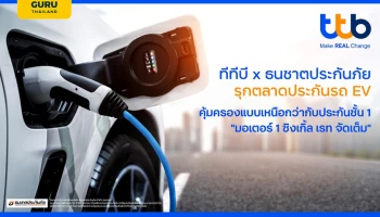 ทีเอ็มบีธนชาต ผนึก ธนชาตประกันภัย เปิดตัวประกันรถ EV