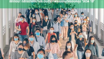 เช็กก่อน! กสิกรไทยชี้เป้าประกันสุขภาพแบบไหนที่ครอบคลุม "โควิด 19"