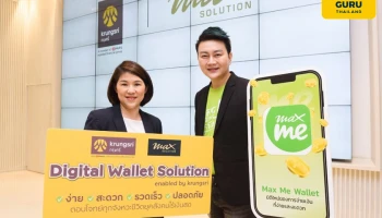 "แมกซ์ โซลูชัน" จับมือ "กรุงศรี" รุกตอบโจทย์ทุกจังหวะชีวิตยุคสังคมไร้เงินสด มอบประสบการณ์ทางการเงินไร้รอยต่อผ่าน e-Wallet by Max Me