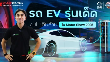 กูรูบอม พาชมรถ EV รุ่นเด็ดน่าใช้ ในงบไม่เกิน 1 ล้าน ในงาน Motor Show 2025