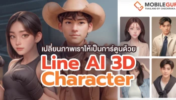 How to เปลี่ยนภาพเราให้เป็นการ์ตูนด้วย Line AI 3D Character