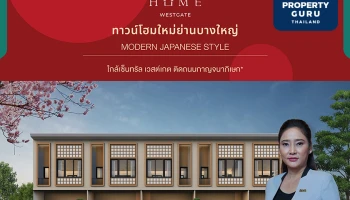 RESEO HOME (WESTGATE) ทาวน์โฮมใหม่ย่านบางใหญ่นวัตกรรมญี่ปุ่น 8-9 ต.ค. 65 นี้เปิดรอบพิเศษ VIP ลงทะเบียนรับสิทธิพิเศษวันนี้!
