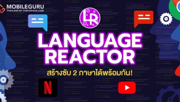 เปิดซับ Netflix/Youtube 2 ภาษาพร้อมกันได้ ด้วย “Language Reactor” ฝึกภาษากันมันส์ๆ