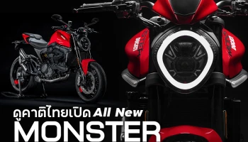 ดูคาติไทยเปิด All New Monster ราคาสุดเร้าใจ 449,000 บาท ดอกเบี้ย 0% 4 ปี