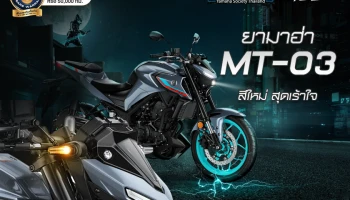 ยามาฮ่า MT-03 สีใหม่ สุดเร้าใจ DARK BLAST