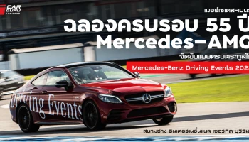 เมอร์เซเดส-เบนซ์ ฉลองครบรอบ 55 ปี Mercedes-AMG จัดขับแบบครบตระกูลใน BRIC
