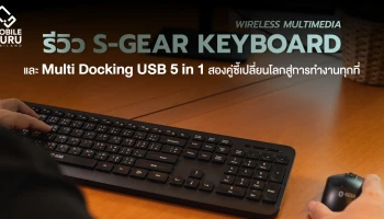 รีวิว S-GEAR Keyboard Wireless Multimedia และ Multi Docking USB 5 in 1 สองคู่ซี้เปลี่ยนโลกสู่การทำงานทุกที่