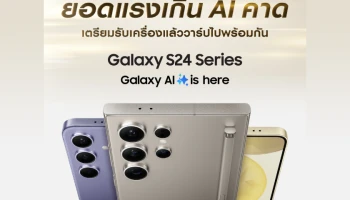 ซัมซุงสร้างปรากฎการณ์ความสำเร็จใน Galaxy S24 Series ยอดพรีออเดอร์สูงเป็นประวัติการณ์ สูงกว่า Galaxy S23 Series ถึง 200%