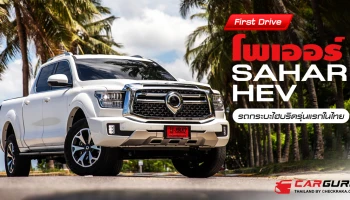 Test on Road : POER SAHAR HEVกระบะไฮบริด ทรงหรูสไตล์จีน