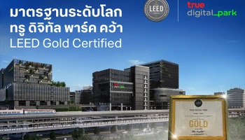 ทรู ดิจิทัล พาร์ค ได้รับการรับรอง LEED Gold Certified นำเทคโนโลยีอัจฉริยะช่วยประหยัดพลังงานและอนุรักษ์สิ่งแวดล้อม