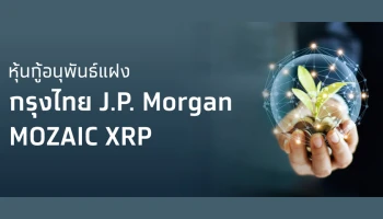 ธนาคารกรุงไทยเตรียมขายหุ้นกู้อนุพันธ์แฝง "กรุงไทย J.P. Morgan MOZAIC XRP" ชูกระจายความเสี่ยง-คุ้มครองเงินต้น 100%