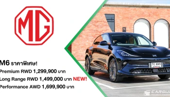 NEW MG IM6 Premium LONG RANGE เปิดราคาพิเศษที่ 1,499,900 บาท พร้อมข้อเสนออีกเพียบในงาน BIG MOTOR SALE 2025
