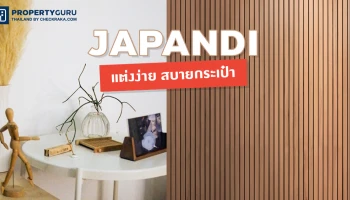 เปลี่ยนห้องเดิมๆ ให้ได้ฟีลอบอุ่นด้วยสไตล์ JAPANDI