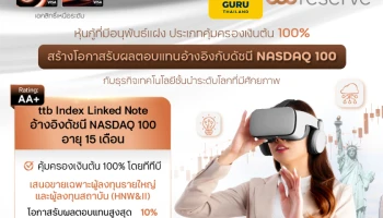 ทีทีบี เตรียมเสนอขายหุ้นกู้ที่มีอนุพันธ์แฝงอ้างอิงดัชนี NASDAQ 100 เปิดจำหน่ายให้กับผู้ลงทุนรายใหญ่ และผู้ลงทุนสถาบัน ตั้งแต่วันที่ 24 - 31 ต.ค. 66 นี้