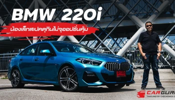 BMW 220i น้องเล็กสเปคดุกินไม่จุออปชั่นคุ้ม