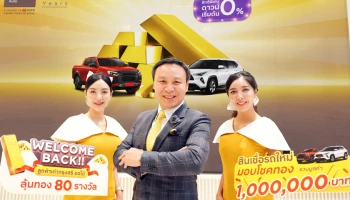 Welcome Back!! ลูกค้าเก่ากรุงศรี ออโต้ สมัครสินเชื่อรถใหม่ ลุ้นรับทองแท่ง 80 รางวัล รวมมูลค่า 1 ล้านบาท