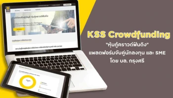 บล.กรุงศรี ต่อยอดความเชี่ยวชาญตลาดทุน พร้อมให้บริการแพลตฟอร์ม “หุ้นกู้คราวด์ฟันดิง” ทางเลือกใหม่นักลงทุน ร่วมสนับสนุน SME ที่มีศักยภาพ