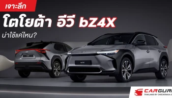 เจาะลึก โตโยต้า อีวี bZ4X น่าใช้แค่ไหน