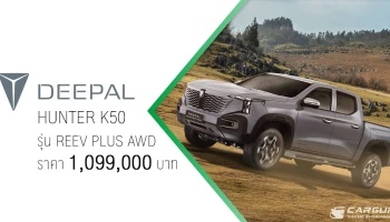 DEEPAL HUNTER K50 ประกาศราคา 1,099,000 บาท พร้อมเปิดจองและจะส่งมอบตั้งแต่วันที่ 30 เมษายน นี้เป็นต้นไป