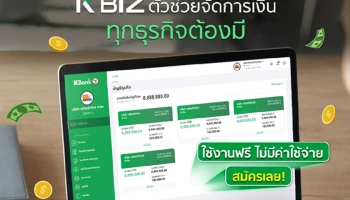 กสิ­­­­­กรไทย เปิดตัว K BIZ ตัวช่วยจัดการเงินสำหรับเจ้าของธุรกิจ